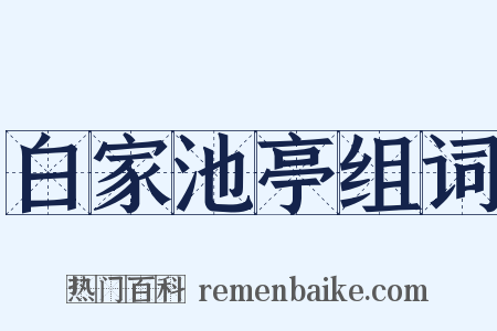 白家池亭组词是什么意思的图片